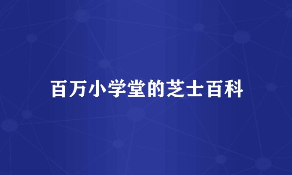 百万小学堂的芝士百科