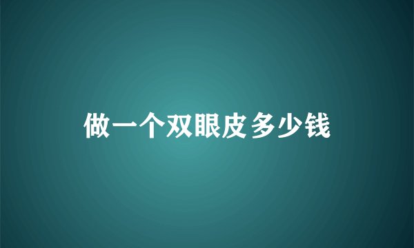 做一个双眼皮多少钱