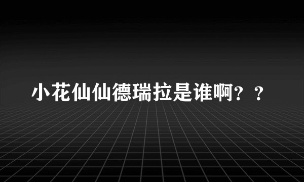 小花仙仙德瑞拉是谁啊？？