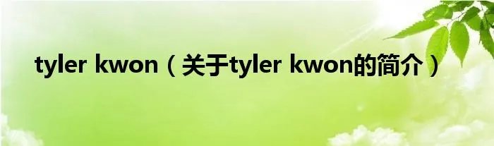 tyler kwon（关于tyler kwon的简介）