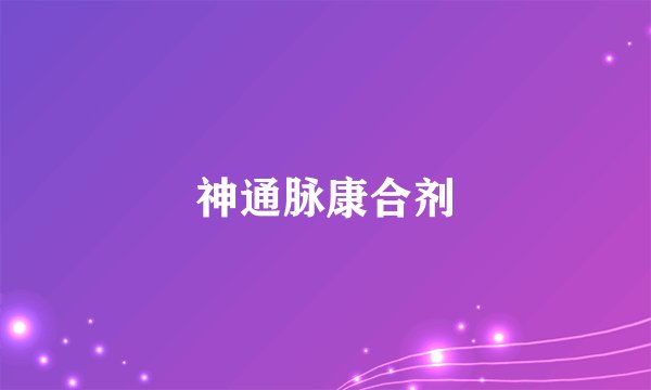 神通脉康合剂