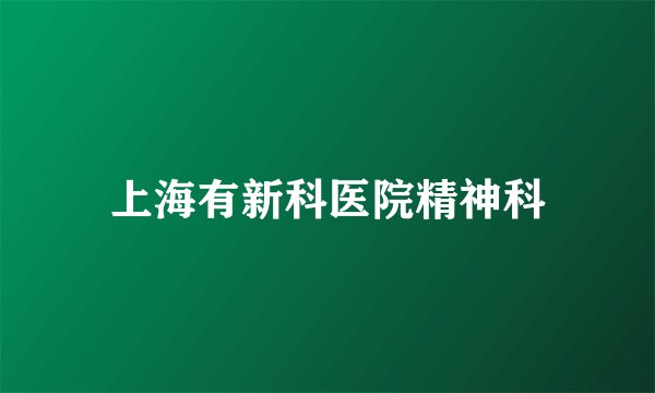 上海有新科医院精神科