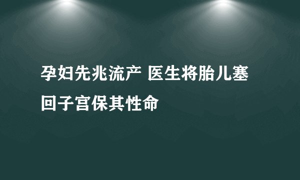 孕妇先兆流产 医生将胎儿塞回子宫保其性命