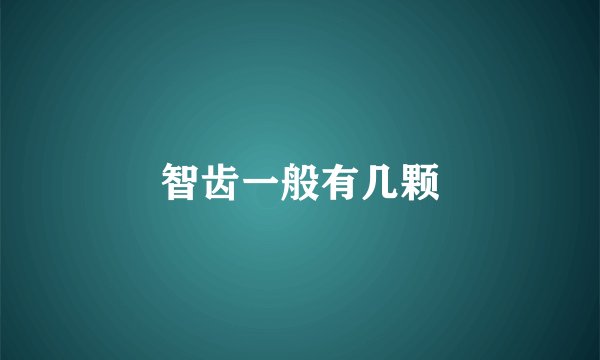 智齿一般有几颗