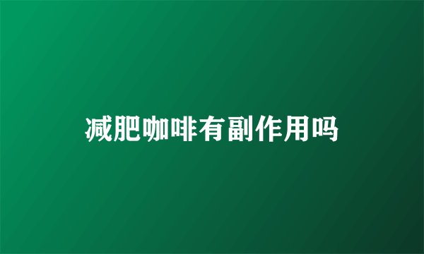 减肥咖啡有副作用吗