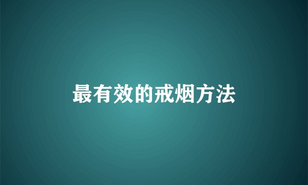 最有效的戒烟方法