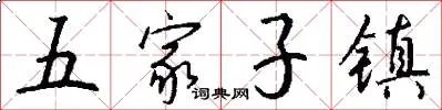 五家子镇