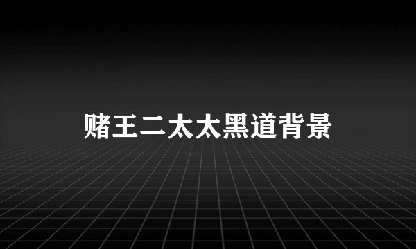 赌王二太太黑道背景