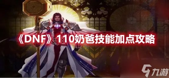 《DNF》110奶爸技能加点攻略