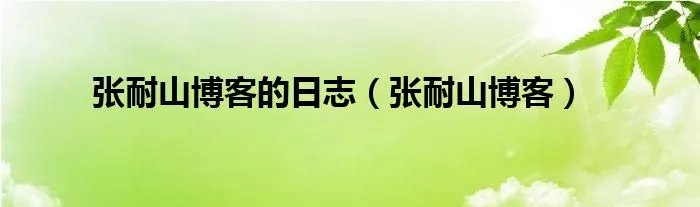 张耐山博客的日志（张耐山博客）