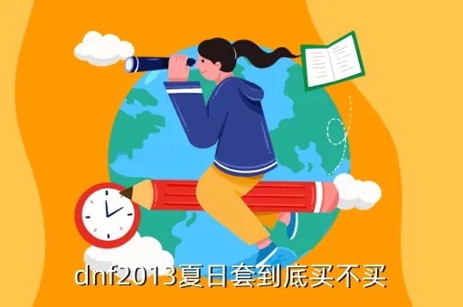 dnf夏日套2013,2013年夏日套大概怎样
