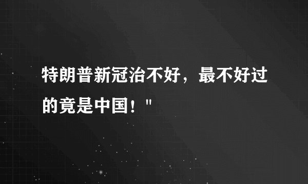 特朗普新冠治不好，最不好过的竟是中国！
