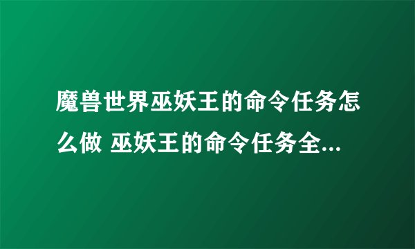 魔兽世界巫妖王的命令任务怎么做 巫妖王的命令任务全流程攻略