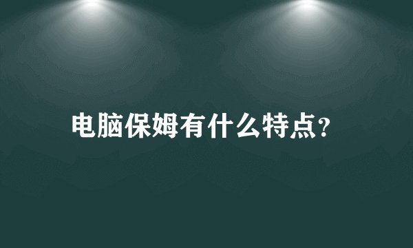电脑保姆有什么特点？