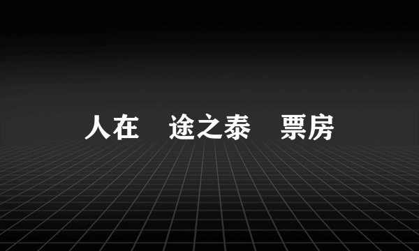 人在囧途之泰囧票房