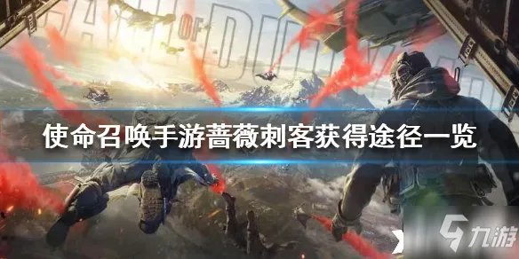 使命召唤手游蔷薇刺客怎么获得 获取方法分享