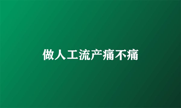做人工流产痛不痛