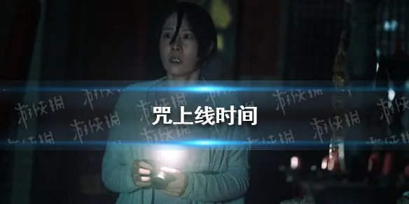 咒上线时间 网飞咒台湾剧上线时间
