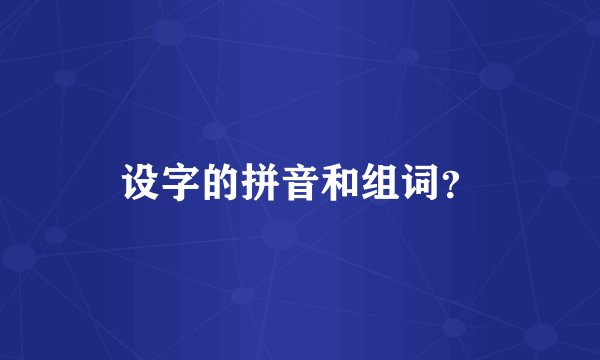 设字的拼音和组词？