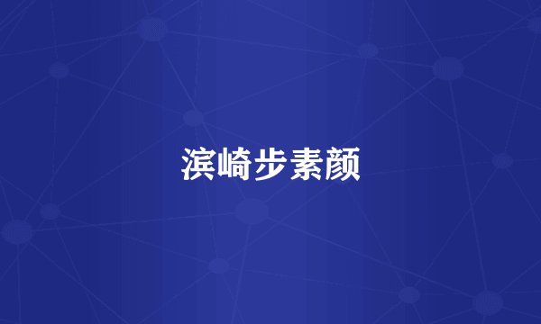 滨崎步素颜