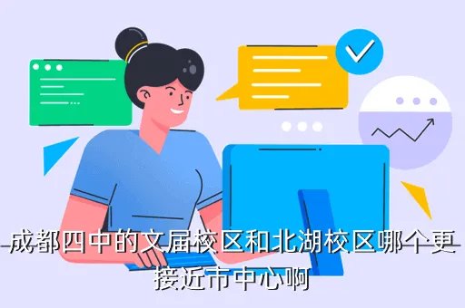 成都四中北湖校区，成都四中的文届校区和北湖校区哪个更接近市中心啊