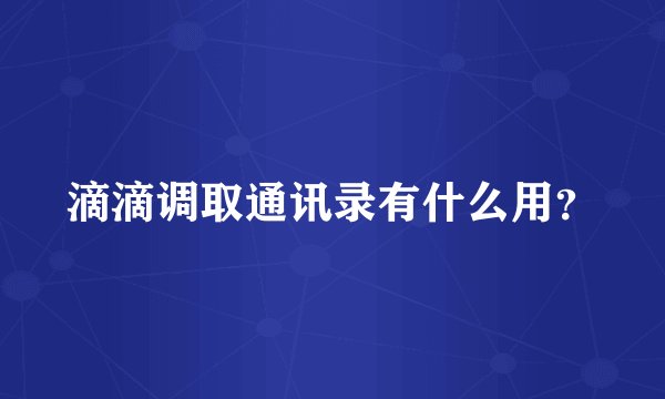 滴滴调取通讯录有什么用？