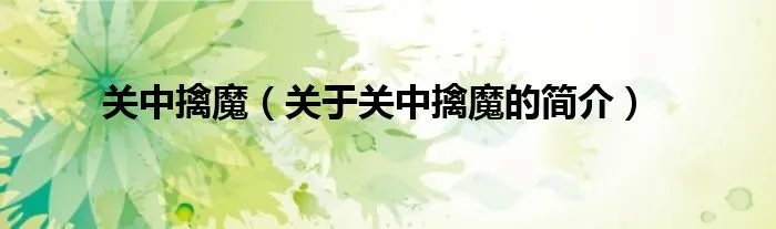关中擒魔（关于关中擒魔的简介）