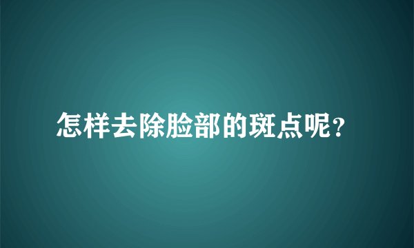 怎样去除脸部的斑点呢？