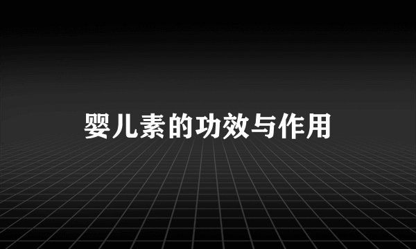 婴儿素的功效与作用