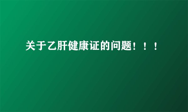 关于乙肝健康证的问题！！！