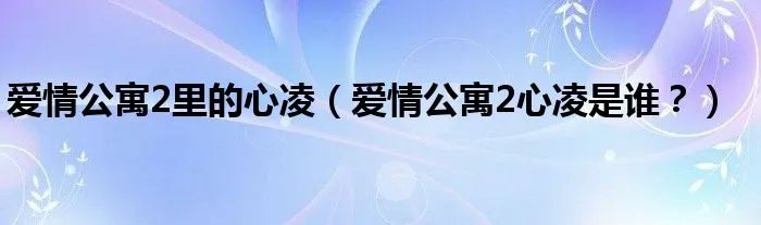 爱情公寓2里的心凌（爱情公寓2心凌是谁？）