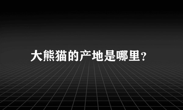 大熊猫的产地是哪里？