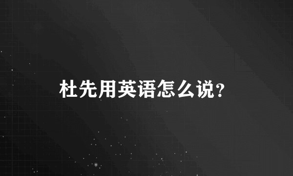 杜先用英语怎么说？