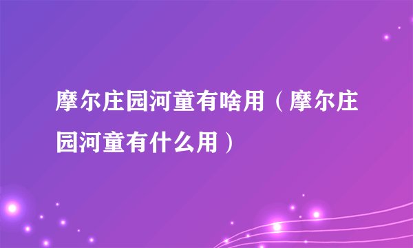 摩尔庄园河童有啥用(摩尔庄园河童有什么用)