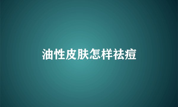 油性皮肤怎样祛痘