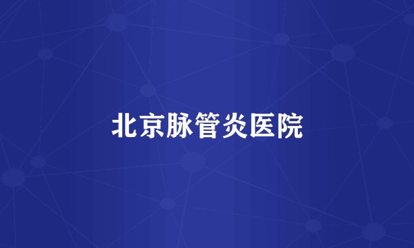 北京脉管炎医院