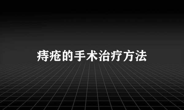 痔疮的手术治疗方法