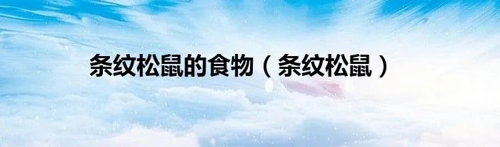 条纹松鼠的食物（条纹松鼠）