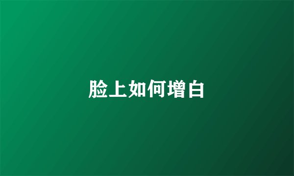 脸上如何增白