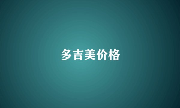 多吉美价格
