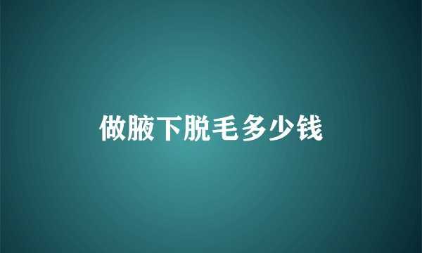 做腋下脱毛多少钱