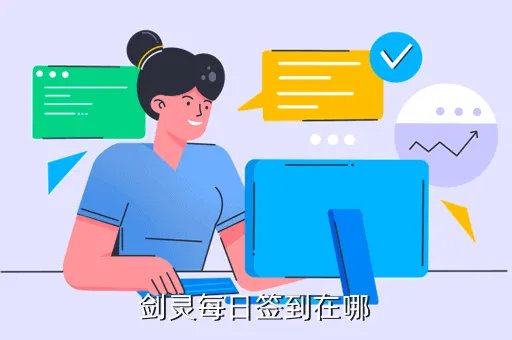 剑灵每日签到，剑灵每日签到在哪