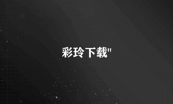 彩玲下载
