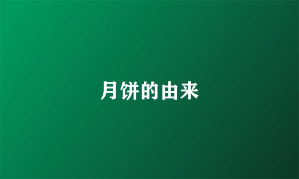 月饼的由来