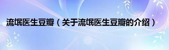 流氓医生豆瓣（关于流氓医生豆瓣的介绍）