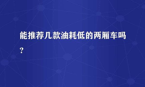 能推荐几款油耗低的两厢车吗？