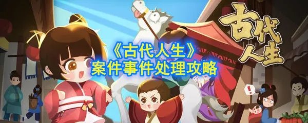 《古代人生》案件事件处理攻略