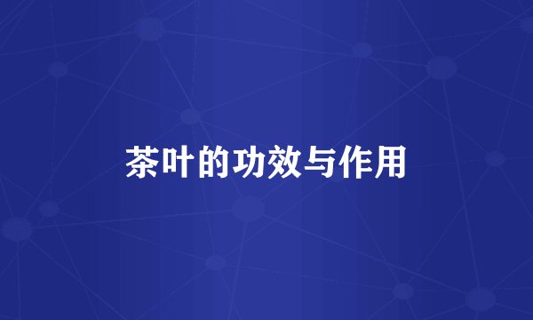 茶叶的功效与作用