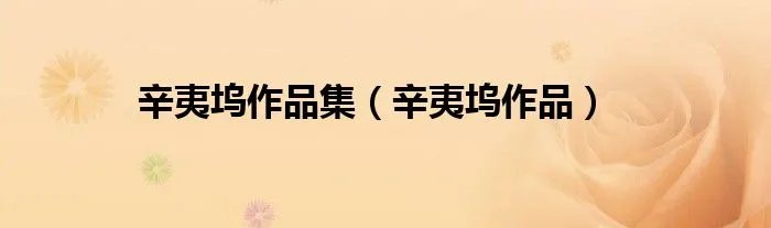 辛夷坞作品集（辛夷坞作品）