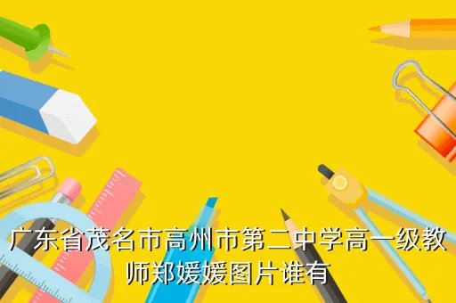 郑媛媛老师,济宁高校郑媛媛老师多大年龄